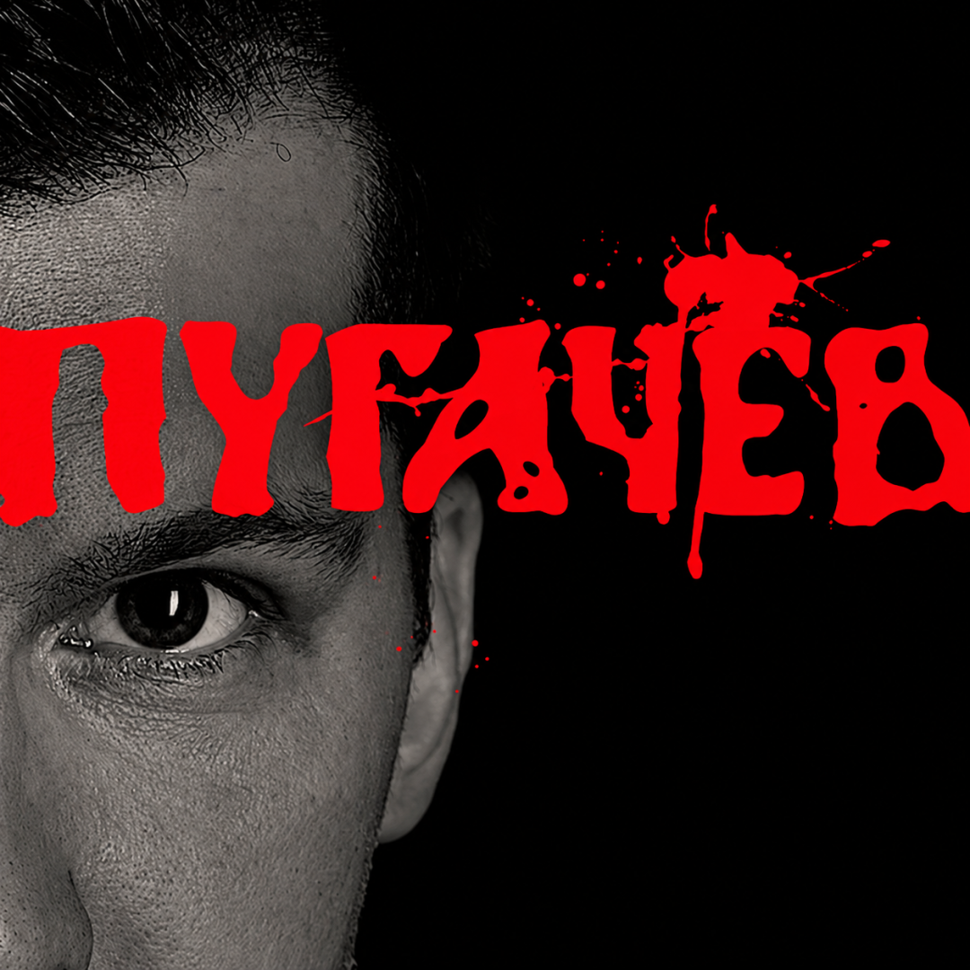 Кровавый взгляд Пугачёва.png