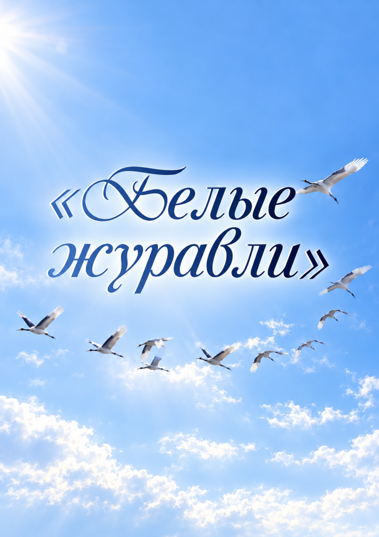 «Белые журавли» в небесной синеве.png